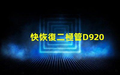 快恢復二極管D9202參數深入解析D9202特性與應用