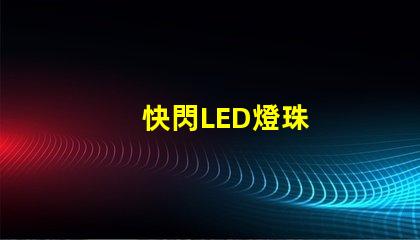 快閃LED燈珠