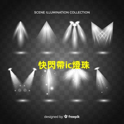 快閃帶ic燈珠