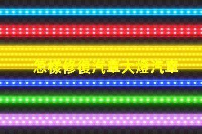 怎樣修復汽車大燈汽車大燈修復技巧及注意事項