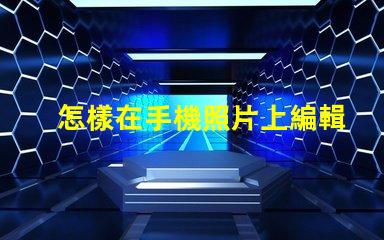 怎樣在手機照片上編輯文字快速手機照片文字編輯指南