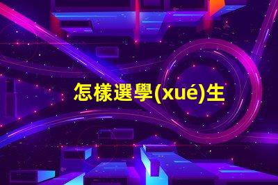 怎樣選學(xué)生護(hù)眼燈護(hù)眼燈選購(gòu)指南與實(shí)用建議