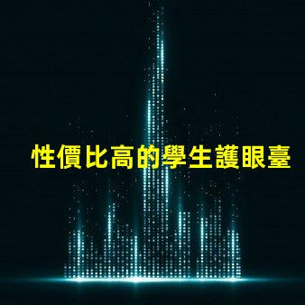 性價比高的學生護眼臺燈了解護眼臺燈的最佳選擇與評測