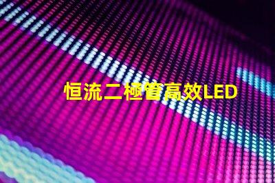 恒流二極管高效LED驅動解決方案的關鍵