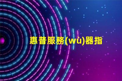 惠普服務(wù)器指示燈故障排查中的重要信號解析