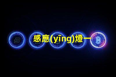 感應(yīng)燈一直亮怎么解決快速排查感應(yīng)燈故障的方法