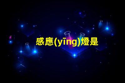 感應(yīng)燈是靠什么感應(yīng)的揭秘感應(yīng)燈工作原理的內(nèi)幕