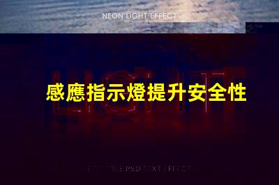 感應指示燈提升安全性的智能照明解決方案