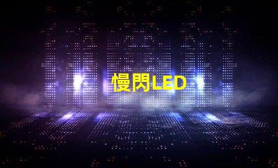 慢閃LED