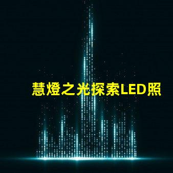 慧燈之光探索LED照明技術的未來潛力