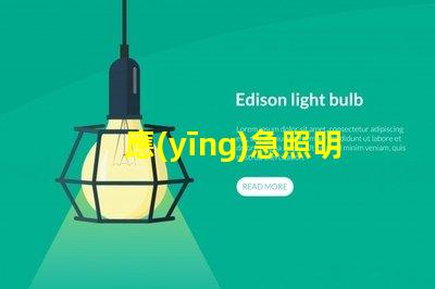 應(yīng)急照明如何提升安全性與可靠性應(yīng)急照明解決方案解析