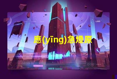 應(yīng)急燈原理探秘應(yīng)急燈如何在危機中照亮