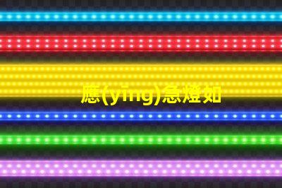應(yīng)急燈如何選擇高效能應(yīng)急燈以應(yīng)對突發(fā)狀況