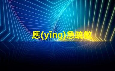 應(yīng)急疏散燈安全退出的關(guān)鍵設(shè)備,你準(zhǔn)備好了嗎