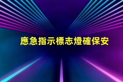 應急指示標志燈確保安全的關鍵亮點