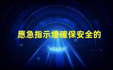 應急指示燈確保安全的關鍵照明解決方案嗎