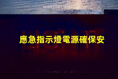 應急指示燈電源確保安全的選擇與選購指南