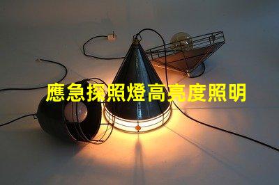 應急探照燈高亮度照明解決方案揭秘