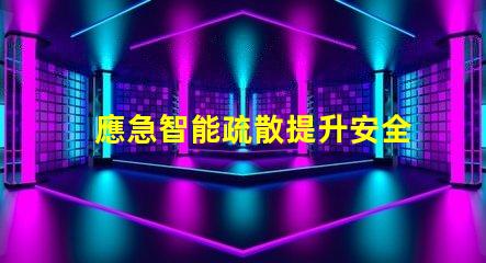 應急智能疏散提升安全效率的智能解決方案