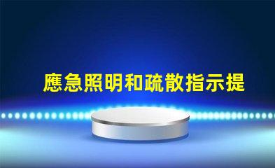 應急照明和疏散指示提升安全性的重要設施解析