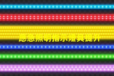 應急照明指示燈具提升安全性與可見性的關鍵設備