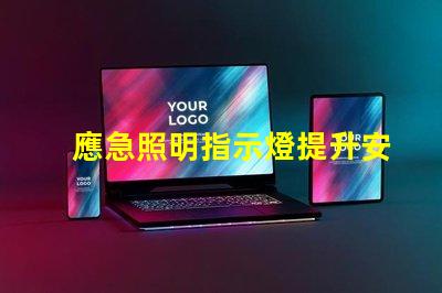 應急照明指示燈提升安全性的必備設備