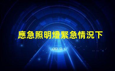 應急照明燈緊急情況下的安全照明解決方案