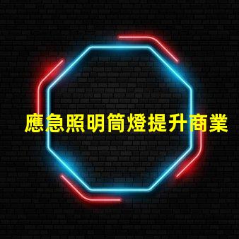 應急照明筒燈提升商業安全性的關鍵設備