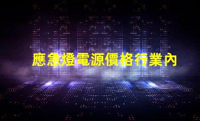 應急燈電源價格行業內最具競爭力的報價揭秘