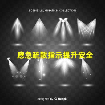 應急疏散指示提升安全意識的關鍵指南