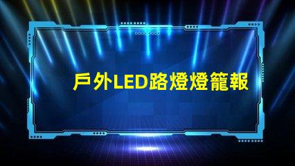 戶外LED路燈燈籠報價獲取最優(yōu)質(zhì)性價比方案的秘訣