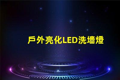 戶外亮化LED洗墻燈如何選擇最適合的照明解決方案