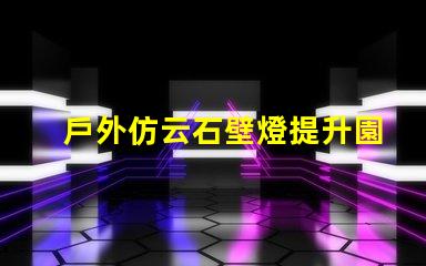 戶外仿云石壁燈提升園林景觀的理想選擇