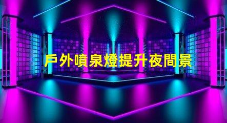 戶外噴泉燈提升夜間景觀的最佳照明選擇嗎