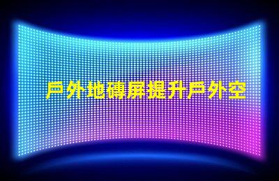 戶外地磚屏提升戶外空間美感與功能的理想選擇