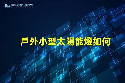 戶外小型太陽能燈如何選擇最佳戶外小型太陽能燈以節省能源