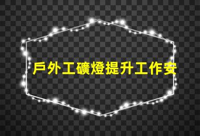 戶外工礦燈提升工作安全性的照明解決方案