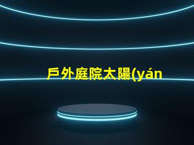 戶外庭院太陽(yáng)能燈什么品牌質(zhì)量好優(yōu)質(zhì)品牌推薦與評(píng)測(cè)