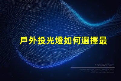戶外投光燈如何選擇最佳亮化工程照明方案