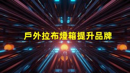 戶外拉布燈箱提升品牌曝光的絕佳選擇嗎