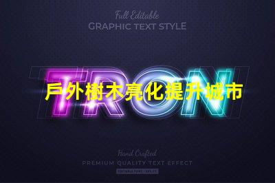 戶外樹木亮化提升城市美感與安全性的最佳解決方案