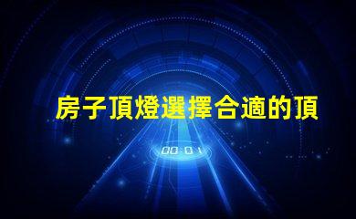 房子頂燈選擇合適的頂燈對家居氛圍的影響