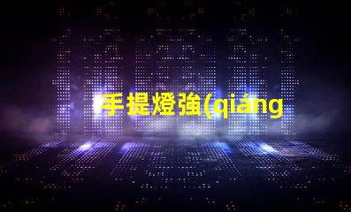 手提燈強(qiáng)光探照燈如何選擇高效能的強(qiáng)光探照燈