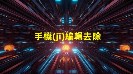 手機(jī)編輯去除文字快速無痕去除文字的方法