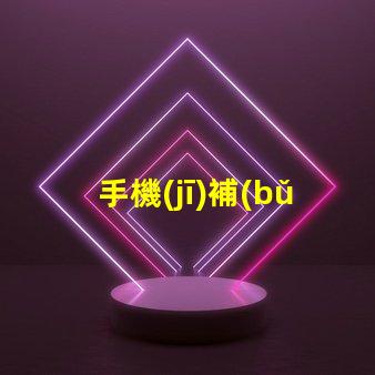 手機(jī)補(bǔ)光燈提升攝影效果的必備工具