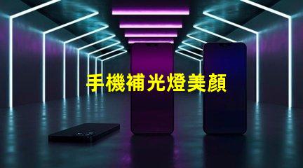 手機補光燈美顏