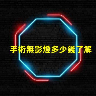 手術無影燈多少錢了解手術無影燈的市場價格與趨勢