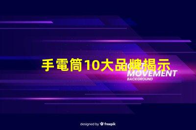 手電筒10大品牌揭示市場上最值得信賴的手電筒選擇