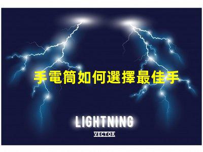 手電筒如何選擇最佳手電筒應用程序