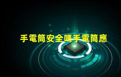 手電筒安全嗎手電筒應用程序安全性分析